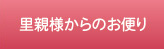 里親様からのお便り