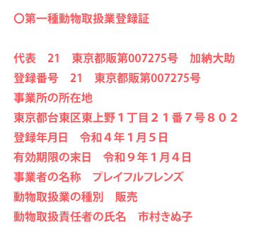 動物取扱業許可証